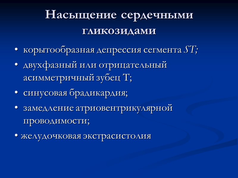 Насыщение сердечными гликозидами •  корытообразная депрессия сегмента ST; •  двухфазный или отрицательный
